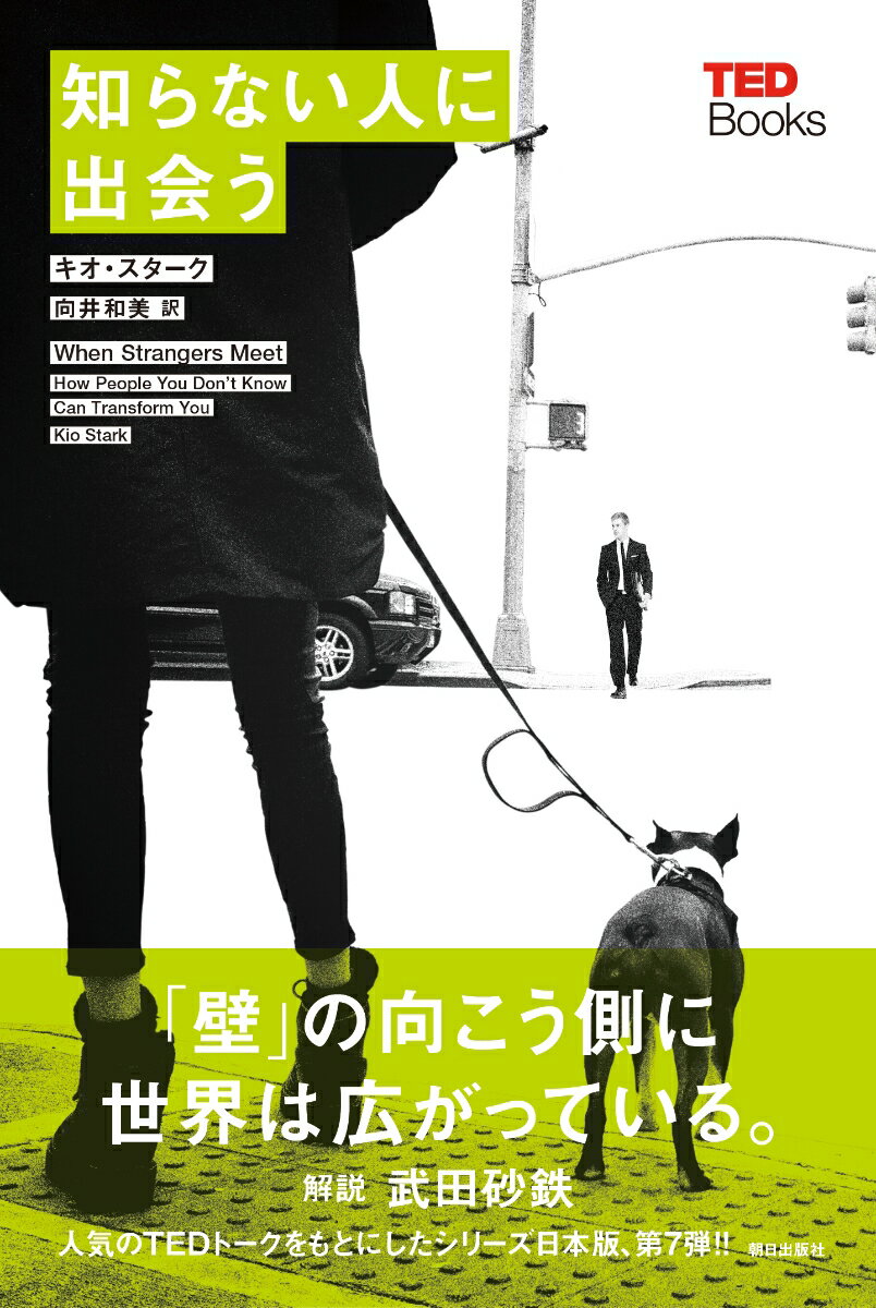 【中古】知らない人に出会う/朝日出版社/キオ・スターク（単行本（ソフトカバー））