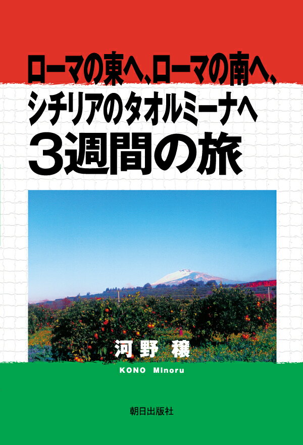 【中古】ローマの東へ、ローマの南へ、シチリアのタオルミーナへ3週間の旅/朝日出版社/河野穣（単行本（ソフトカバー））