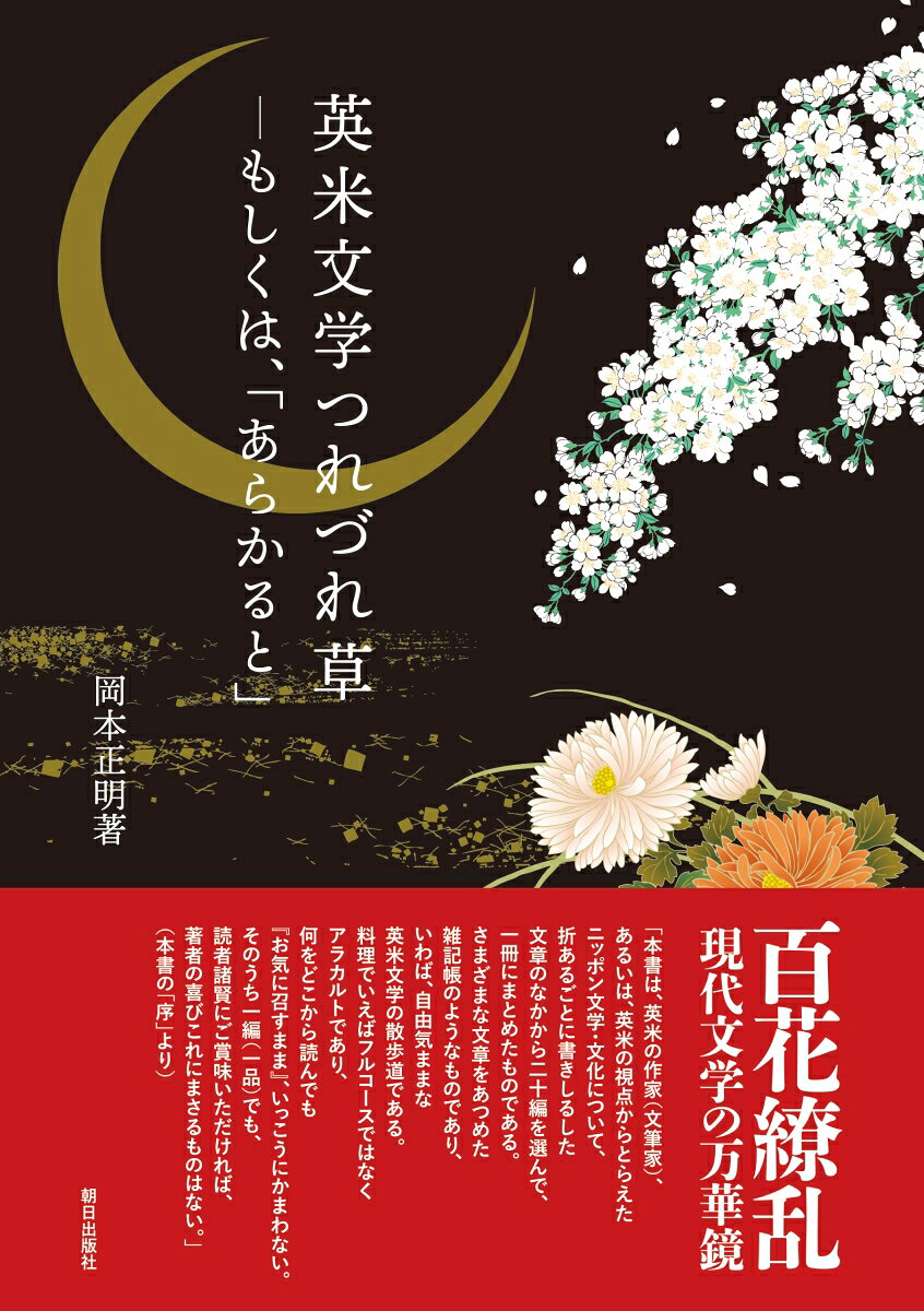 【中古】英米文学つれづれ草-もしくは、「あらかると」/朝日出版社/岡本正明（単行本）