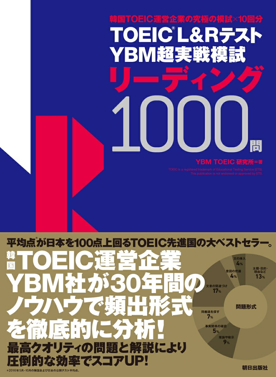 【中古】TOEIC（R）L＆RテストYBM超実戦模試リーディング1000問/朝日出版社/YBM TOEIC研究所（単行本（ソフトカバー））