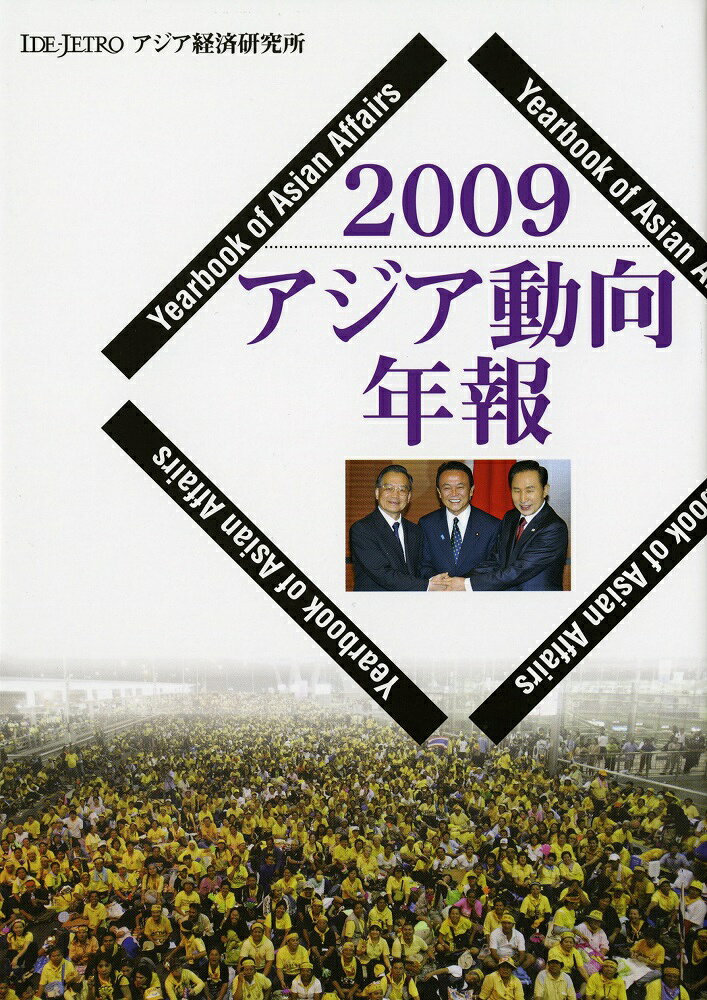 Other - 【中古】アジア動向年報 2009/アジア経済研究所/日本貿易振興機構アジア経済研究所（単行本）
