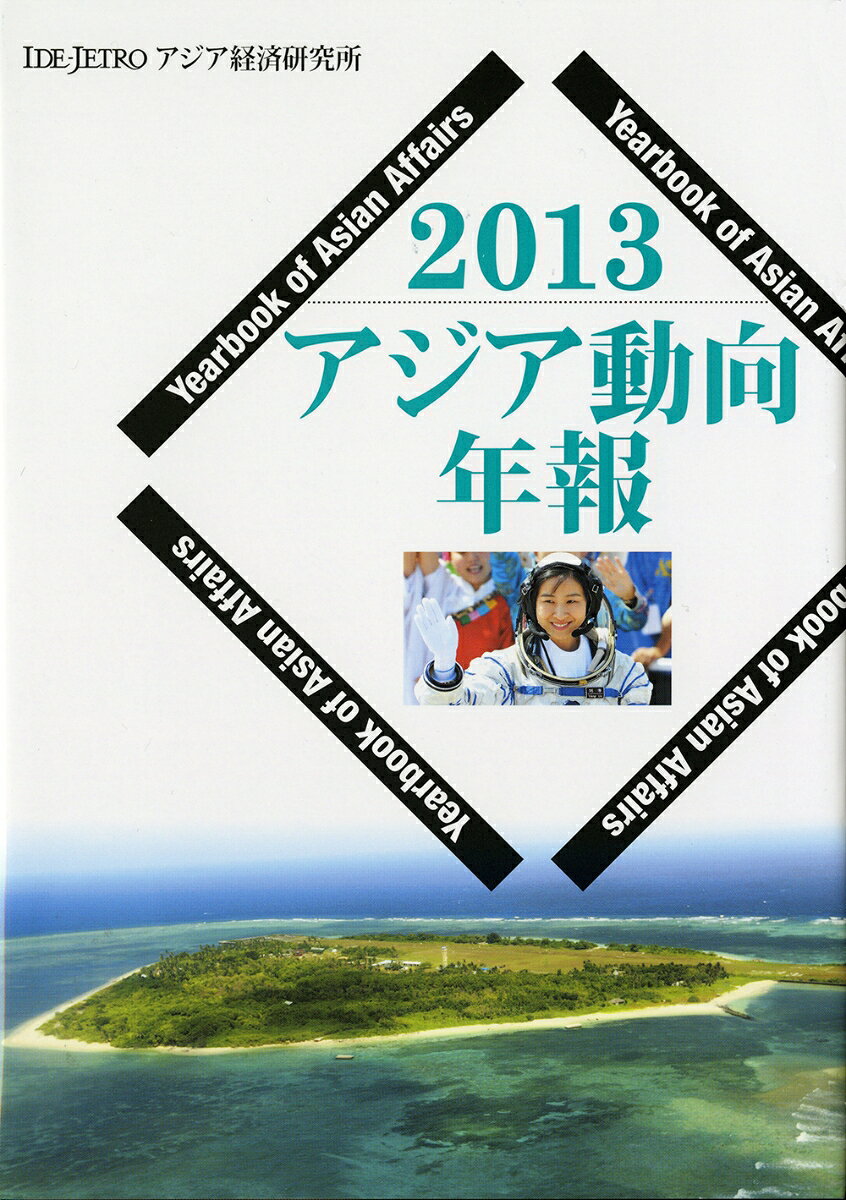 【中古】アジア動向年報 2013/アジア経済研究所/日本貿易振興機構アジア経済研究所（単行本）