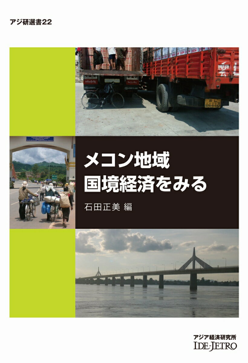 【中古】メコン地域国境経済をみる/アジア経済研究所/石田正美（単行本）