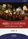 【中古】岐路に立つコスタリカ 新自由主義か社会民主主義か/アジア経済研究所/山岡加奈子(単行本)