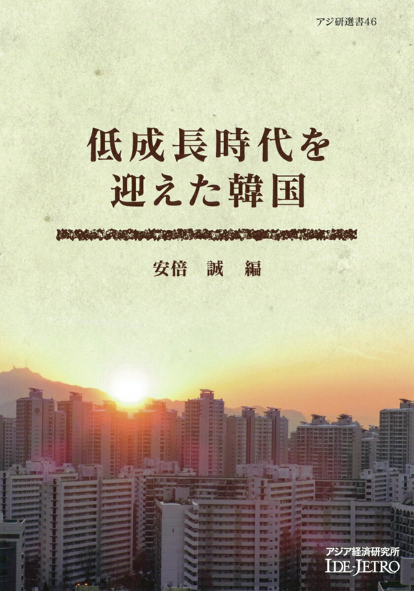 Economics, Finance - 【中古】低成長時代を迎えた韓国/アジア経済研究所/安倍誠（単行本）