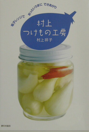 【中古】村上つけもの工房 電子レンジであっというまにできあがり/家の光協会/村上祥子（単行本）