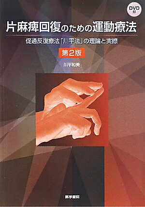 【中古】片麻痺回復のための運動療法 促通反復療法「川平法」の理論と実際 第2版/医学書院/川平和美（単行本）