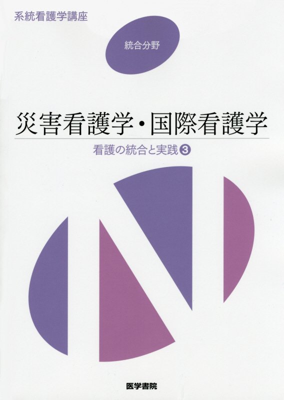 【中古】災害看護学・国際看護学 看護の統合と実践　3 第3版/医学書院（単行本）