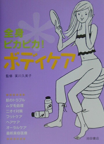 【中古】全身ピカピカ！ボディケア/池田書店/実川久美子（単行本）