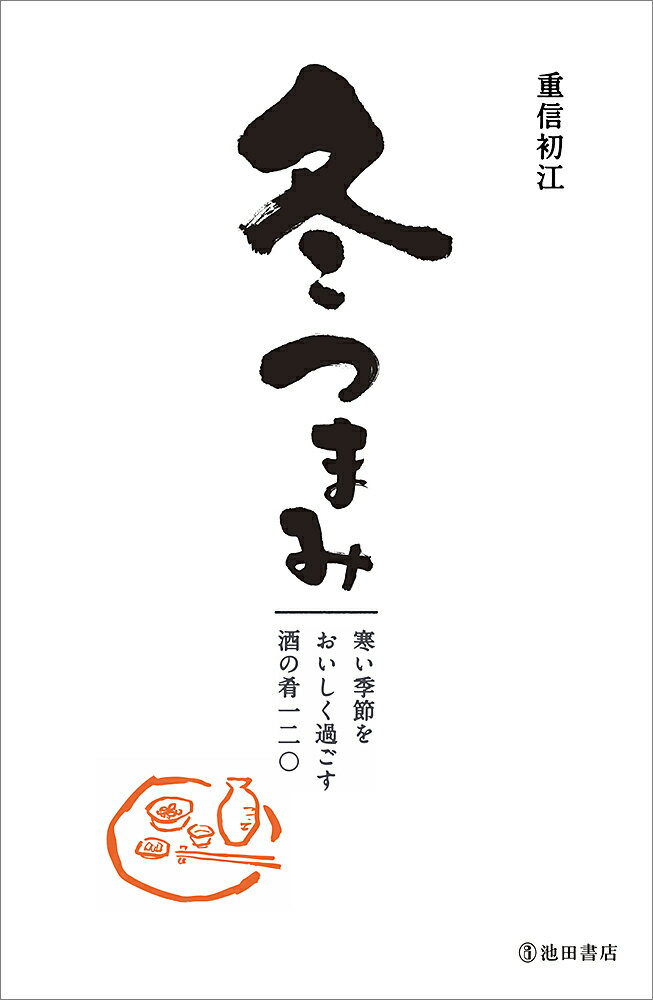 【中古】冬つまみ 寒い季節をおいしく過ごす酒の肴一二〇/池田書店/重信初江（単行本）