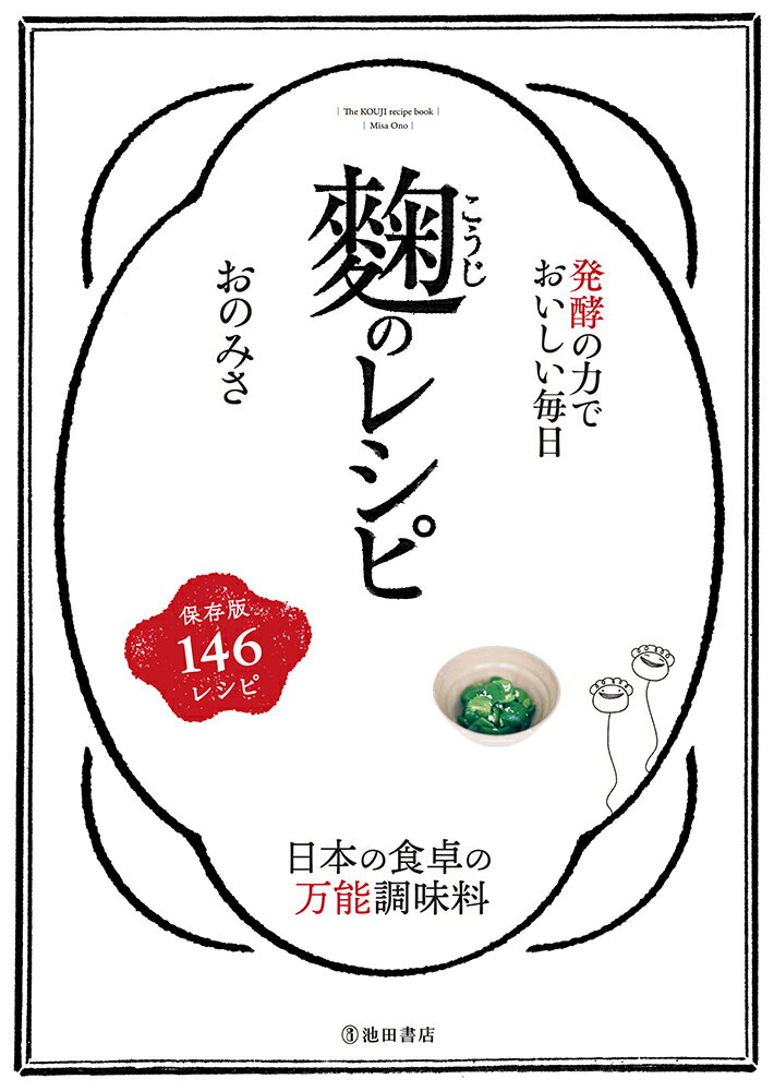 【中古】麹のレシピ 発酵の力でおいしい毎日/池田書店/おのみさ（単行本）