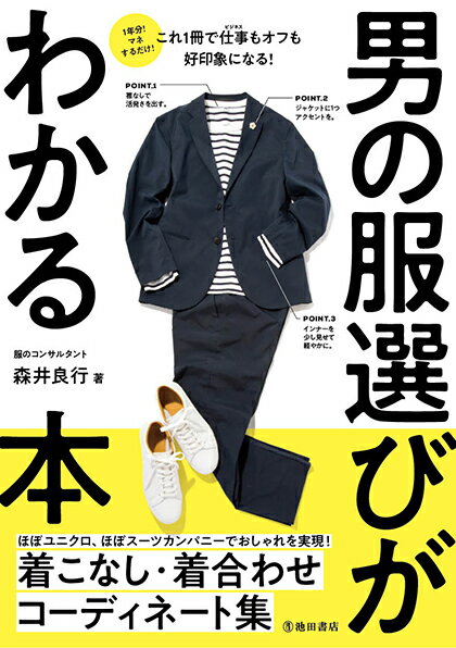 【中古】男の服選びがわかる本/池田書店/森井良行（単行本）