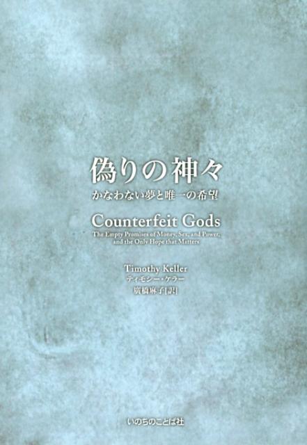 【中古】偽りの神々 かなわない夢と唯一の希望/いのちのことば社/ティモシ-・ケラ-（単行本（ソフトカバー））