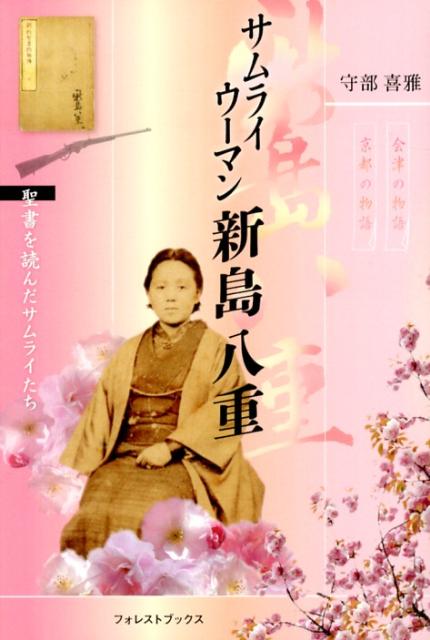 【中古】サムライウ-マン新島八重 聖書を読んだサムライたち/いのちのことば社/守部喜雅（単行本（ソフトカバー））