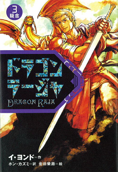 【中古】ドラゴンラ-ジャ 3/岩崎書店/イ・ヨンド（単行本）