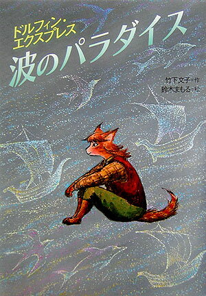 【中古】波のパラダイス ドルフィン・エクスプレス/岩崎書店/竹下文子（単行本）