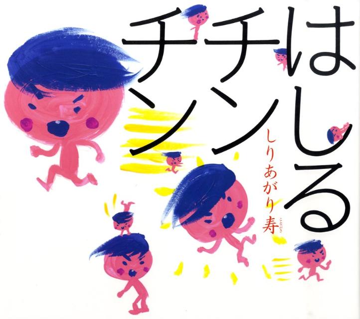 【中古】 はしるチンチン / しりあがり 寿 / 岩崎書店 [単行本]【メール便送料無料】