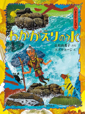 【中古】わかがえりの水/岩崎書店/広松由希子（単行本）