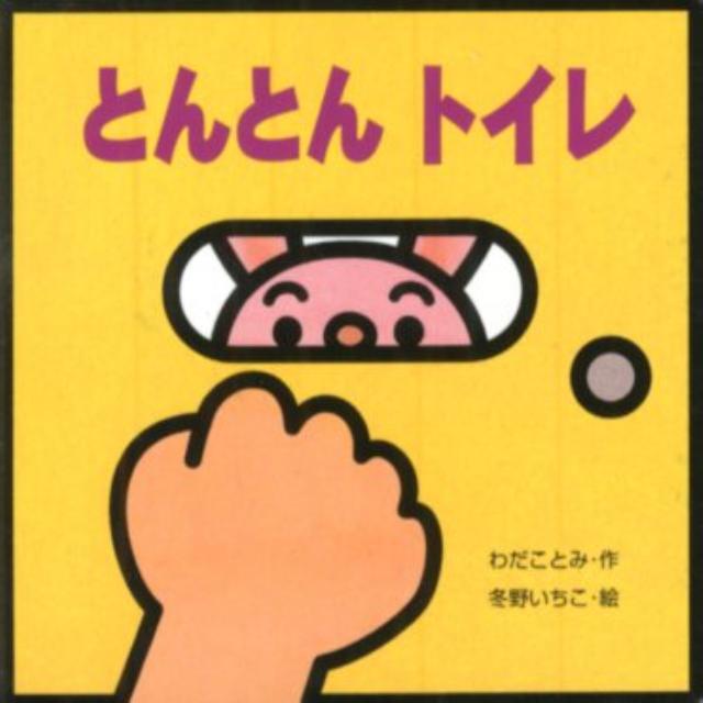 【中古】とんとんトイレ/岩崎書店/わだことみ（単行本）