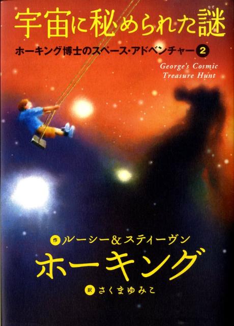 【中古】宇宙に秘められた謎/岩崎書店/ル-シ-・ホ-キング（ハードカバー）