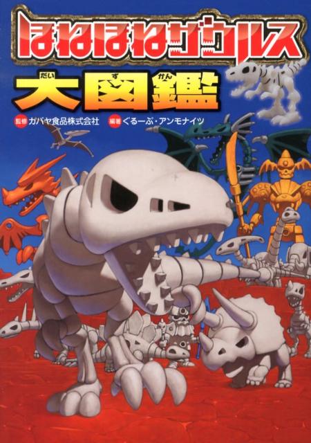 【中古】ほねほねザウルス大図鑑/岩崎書店/ぐる-ぷ アンモナイツ（単行本）
