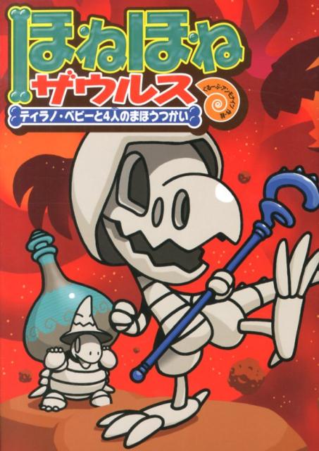 【中古】ほねほねザウルス 10/岩崎書店/ぐる-ぷ・アンモナイツ（単行本）