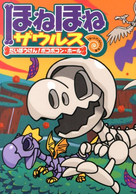 【中古】ほねほねザウルス 11/岩崎書店/ぐる-ぷ・アンモナイツ（単行本）