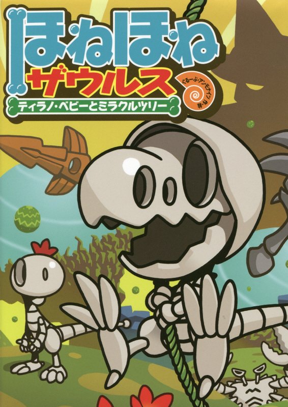 【中古】ほねほねザウルス 13/岩崎書店/ぐる-ぷ・アンモナイツ（単行本）