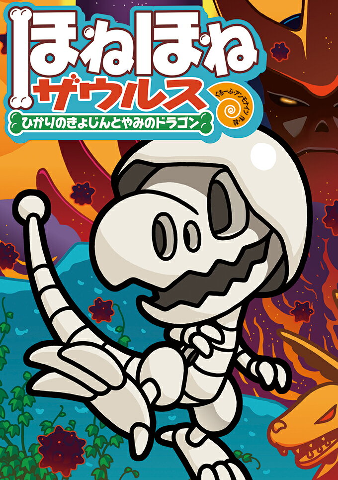 【中古】ほねほねザウルス 19/岩崎書店/ぐるーぷ アンモナイツ（単行本）