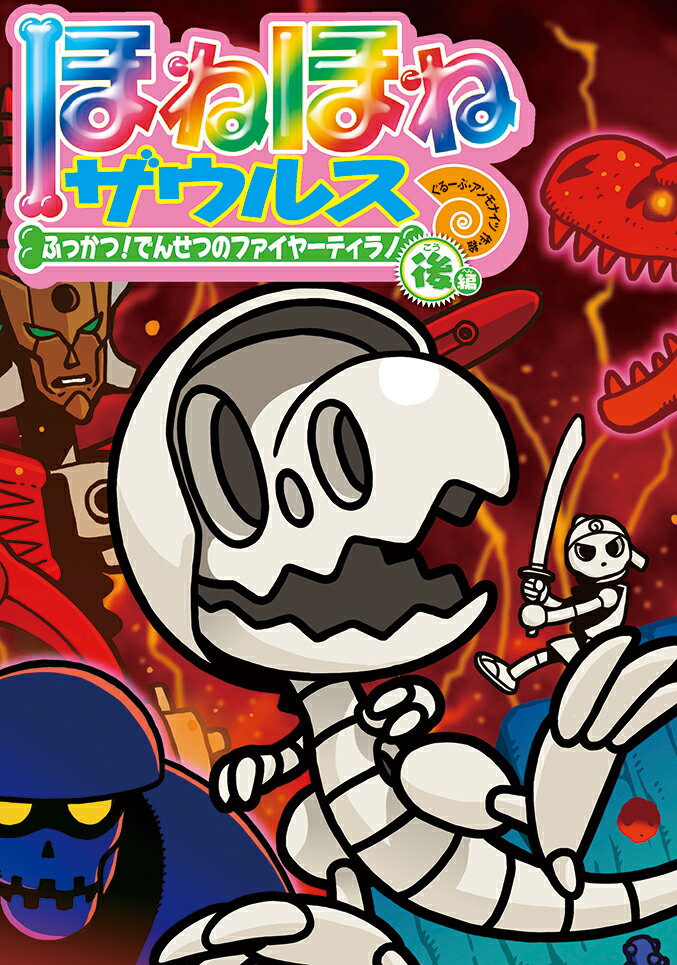 【中古】ほねほねザウルス 22/岩崎書店/ぐるーぷ・アンモナイツ（単行本）