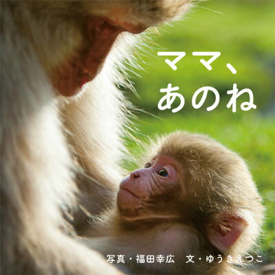 【中古】ママ あのね/岩崎書店/福田幸広（単行本）