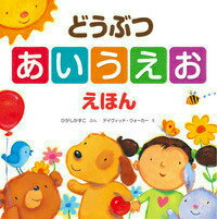 【中古】どうぶつあいうえおえほん/岩崎書店/ひがしかずこ（大型本）