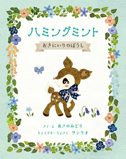 【中古】ハミングミント/岩崎書店/あさのみどり（単行本）