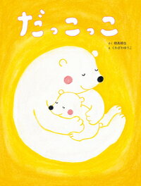【中古】だっこっこ/岩崎書店/穂高順也（単行本）