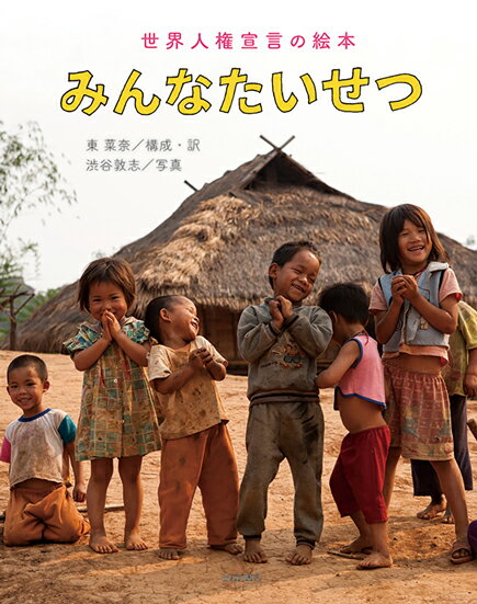 【中古】みんなたいせつ 世界人権宣言の絵本/岩崎書店/東菜奈（単行本）