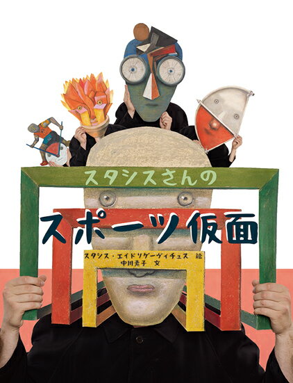 【中古】スタシスさんのスポーツ仮面/岩崎書店/スタシス・エイドリゲーヴィチュス（単行本）