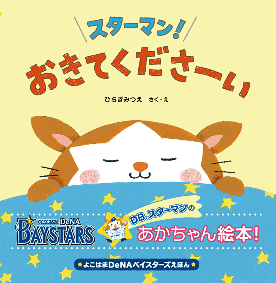 【中古】スターマン！おきてくださーい よこはまDeNAベイスターズえほん/岩崎書店/ひらぎみつえ（単行本）