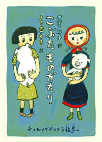【中古】こぶたものがたり チェルノブイリから福島へ/岩崎書店/中沢晶子（単行本）
