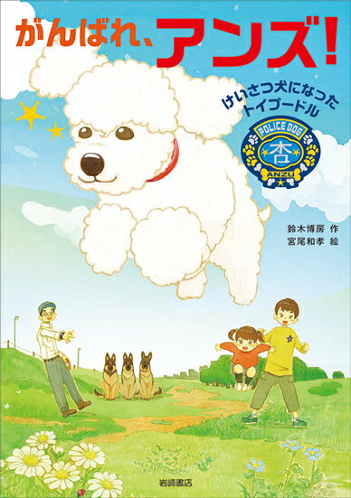 【中古】がんばれ、アンズ！ けいさつ犬になったトイプードル/岩崎書店/鈴木博房（単行本）
