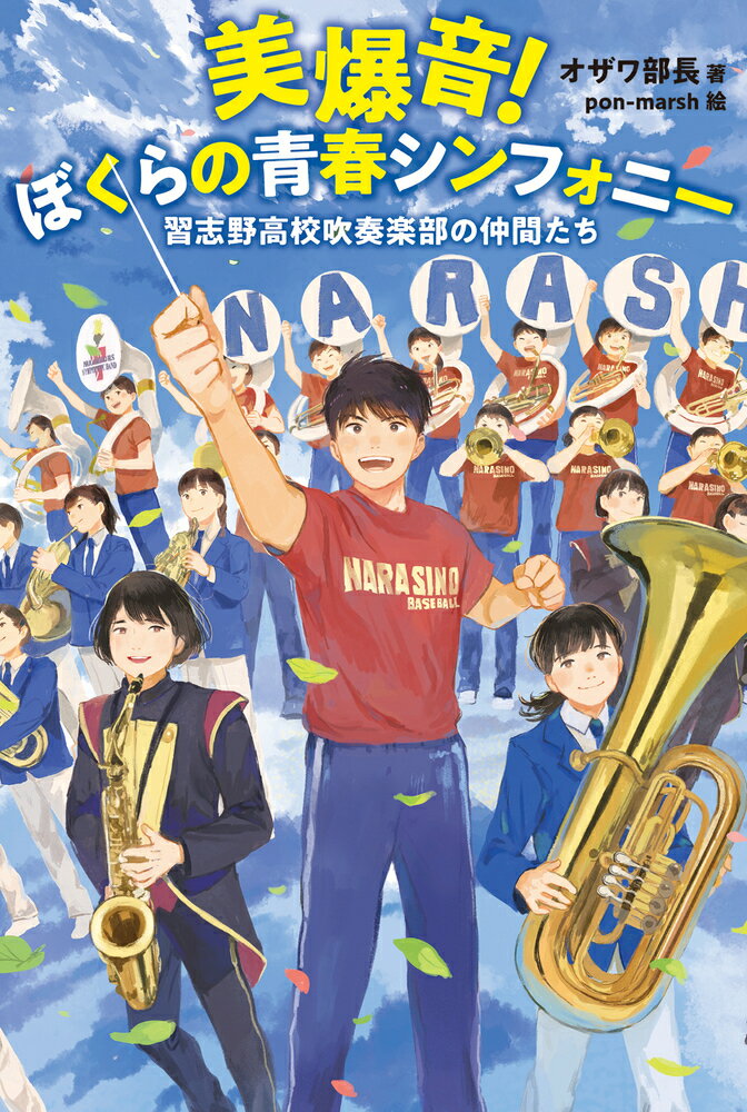 【中古】美爆音！ぼくらの青春シンフォニー 習志野高校吹奏楽部の仲間たち/岩崎書店/オザワ部長（単行本）