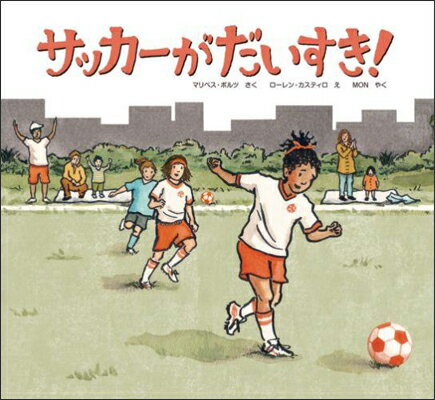 【中古】サッカ-がだいすき！/岩崎書店/マリベス・ボルツ（ムック）