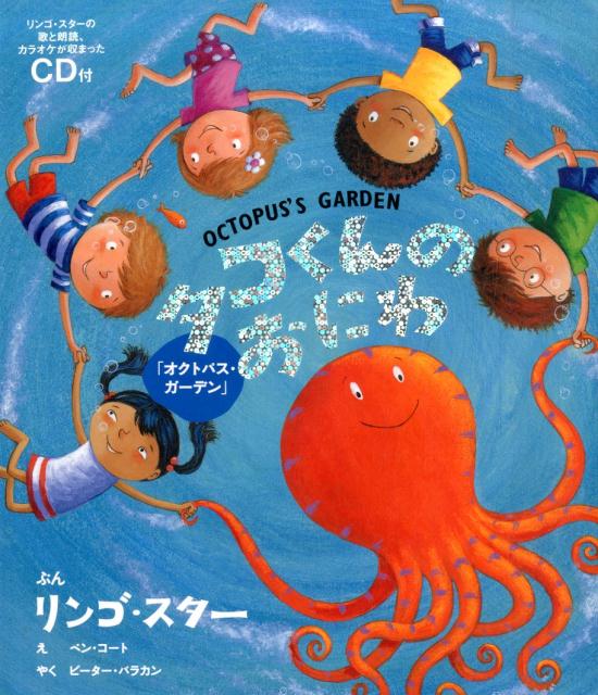 【中古】タコくんのおにわ オクトパス・ガ-デン/岩崎書店/リンゴ・スタ-（大型本）