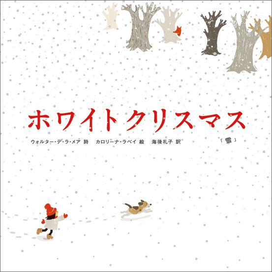 【中古】ホワイトクリスマス 雪/岩崎書店/ウォルター・ジョン・デ・ラ・メア（大型本）