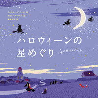 ハロウィーンの星めぐり　夜に飛ぶものたち
