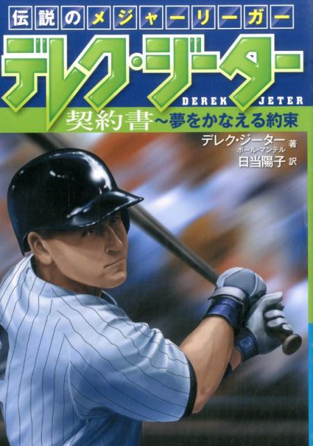 【中古】伝説のメジャ-リ-ガ- デレク・ジ-タ- 契約書～夢をかなえる約束/岩崎書店/デレク・ジ-タ-（単行本）