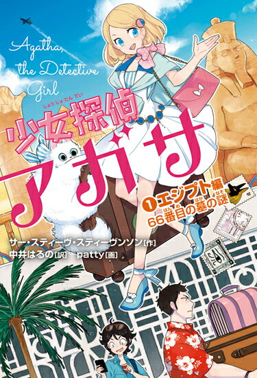 【中古】少女探偵アガサ 1/岩崎書店/スティーヴ・スティーヴンソン（単行本（ソフトカバー））