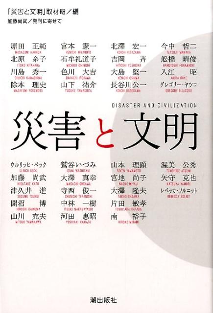 【中古】災害と文明/潮出版社/聖教新聞社（単行本（ソフトカバー））