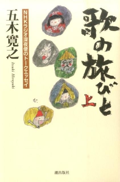【中古】歌の旅びと NHKラジオ深夜便のト-クエッセイ 上/潮出版社/五木寛之（単行本）