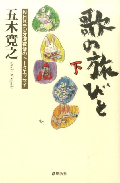 【中古】歌の旅びと NHKラジオ深夜便のト-クエッセイ 下/潮出版社/五木寛之（単行本）