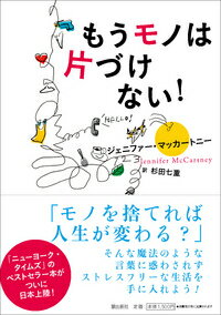 【中古】もうモノは片づけない！/潮出版社/ジェニファ-・マッカ-トニ-（単行本（ソフトカバー））